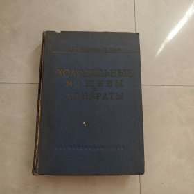 冷气机和装置（俄文版）