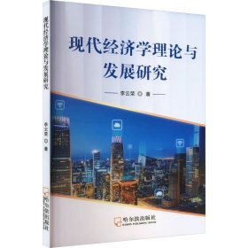 现代经济学理论与发展研究