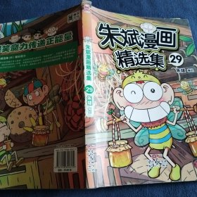 朱斌漫画精选集29