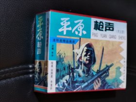 连环画-盒装本---津美--平原枪声（5册全套）