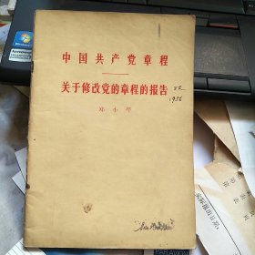 中国共产党章程  关于修改党的章程的报告