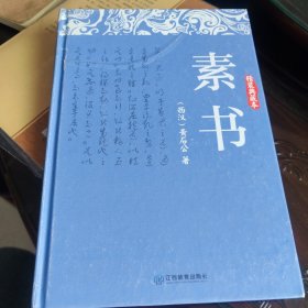 素书