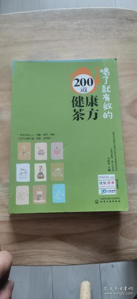 喝了就有效的200道健康茶方