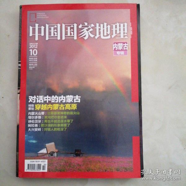中国国家地理2012.10