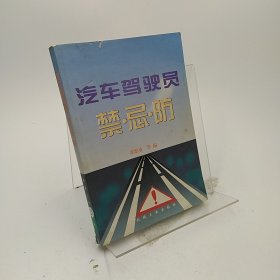 汽车驾驶员禁·忌·防