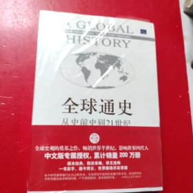 全球通史(上下)