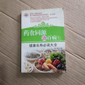 药食同源治百病 1