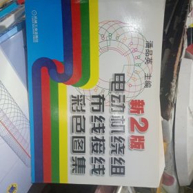 电动机绕组布线接线彩色图集