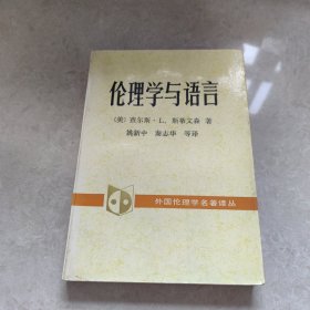 伦理学与语言