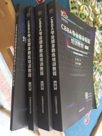 CBBA专业健身教练培训教程上中下 教学大纲与习题解