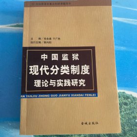 中国监狱现代分类制度理论与实践研究