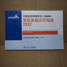 中国临床肿瘤学会 csco 黑色素瘤诊疗指南 2022