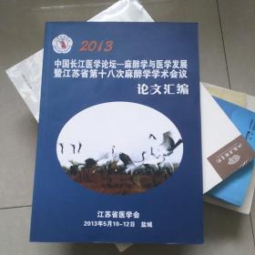 2013中国长江医学论坛一麻醉学与医学发展暨江苏省第十八次麻醉学学术会议论文汇编