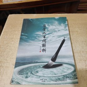 国学二百问解析(第4版)