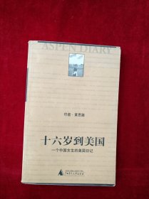 【架A】十六岁到美国：一个中国女生的美国日记 看好图片下单 书品如图