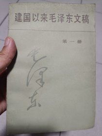 建国以来毛泽东文稿-第一册