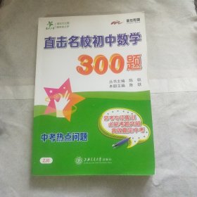 交大之星 直击名校初中数学300题：中考热点问题