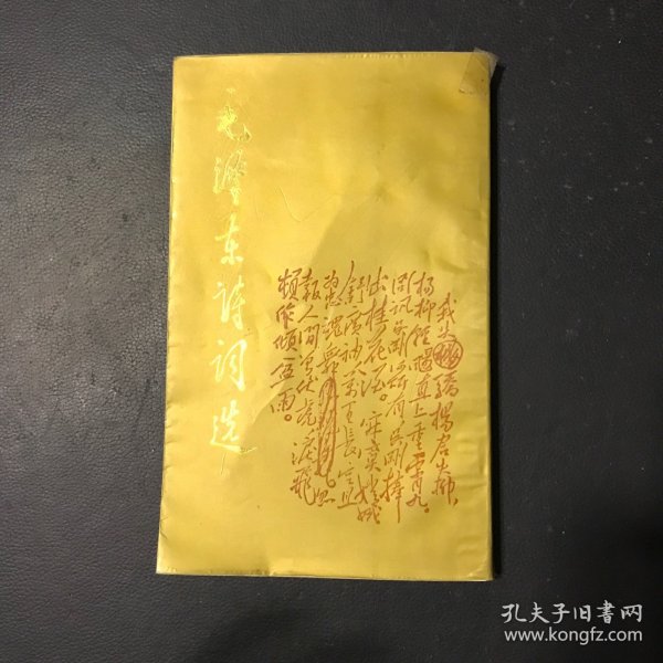 毛泽东诗词选