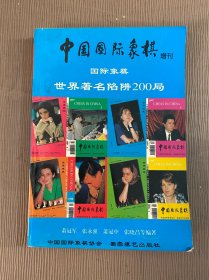 国际象棋战略战术初阶、国际象棋世界著名陷阱200局（中国国际象棋增刊）2册合售