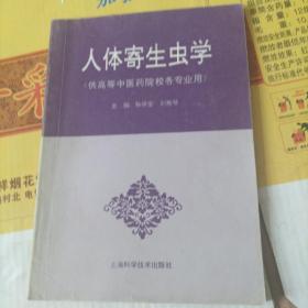 人体寄生虫学（供高等中医药院校各专业用）