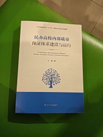 民办高校内部质量保证体系建设与运行