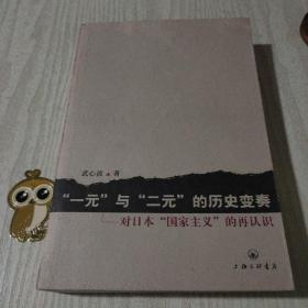 “一元”与“二元”的历史变奏