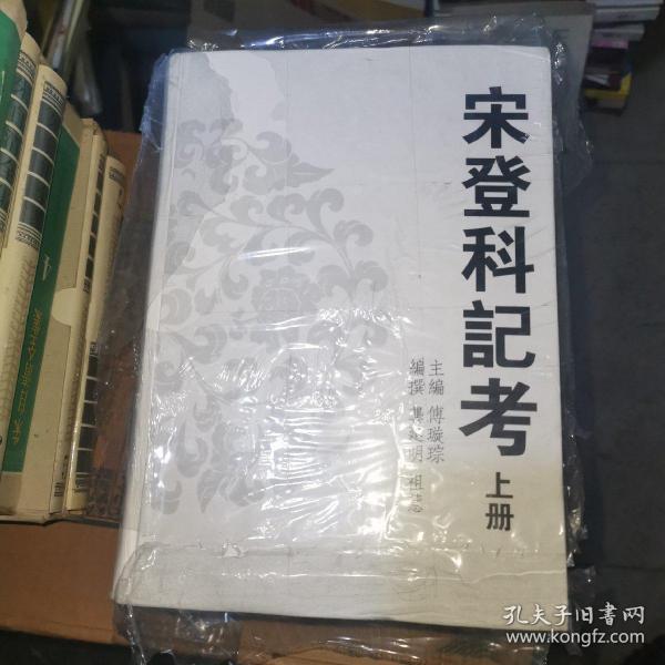 宋登科记考（上下）