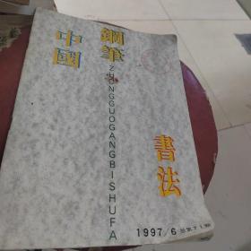 中国钢笔书法1997 6