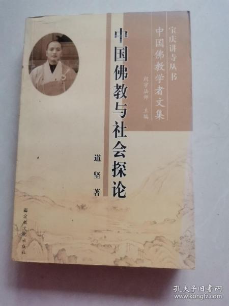 中国佛教与社会探论