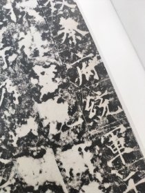 大唐 尉迟敬德碑 书法碑帖类