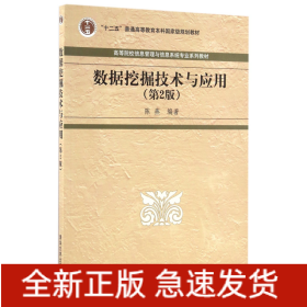 数据挖掘技术与应用(第2版高等院校信息管理与信息系统专业系列教材)