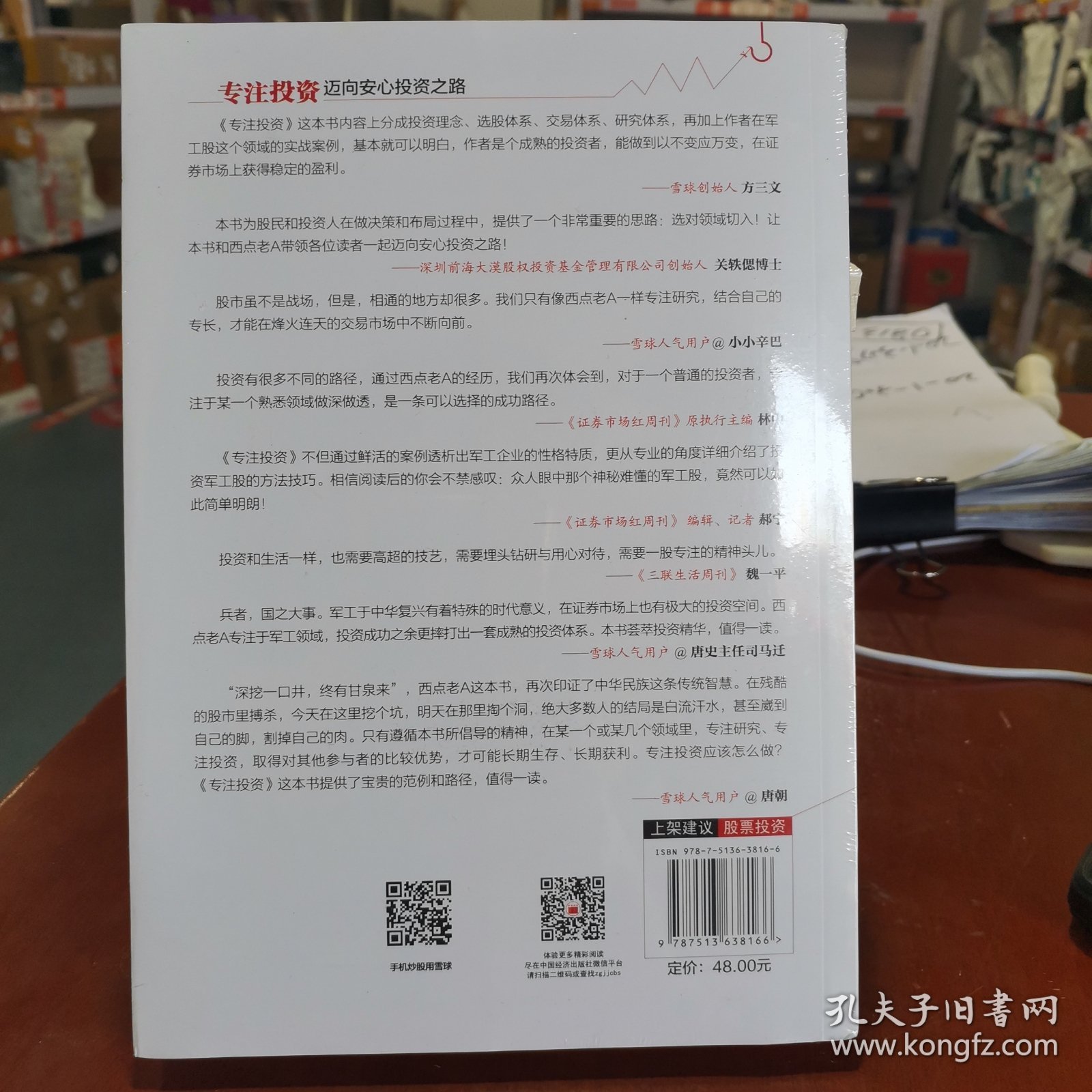 【包邮】专注投资：迈向安心投资之路