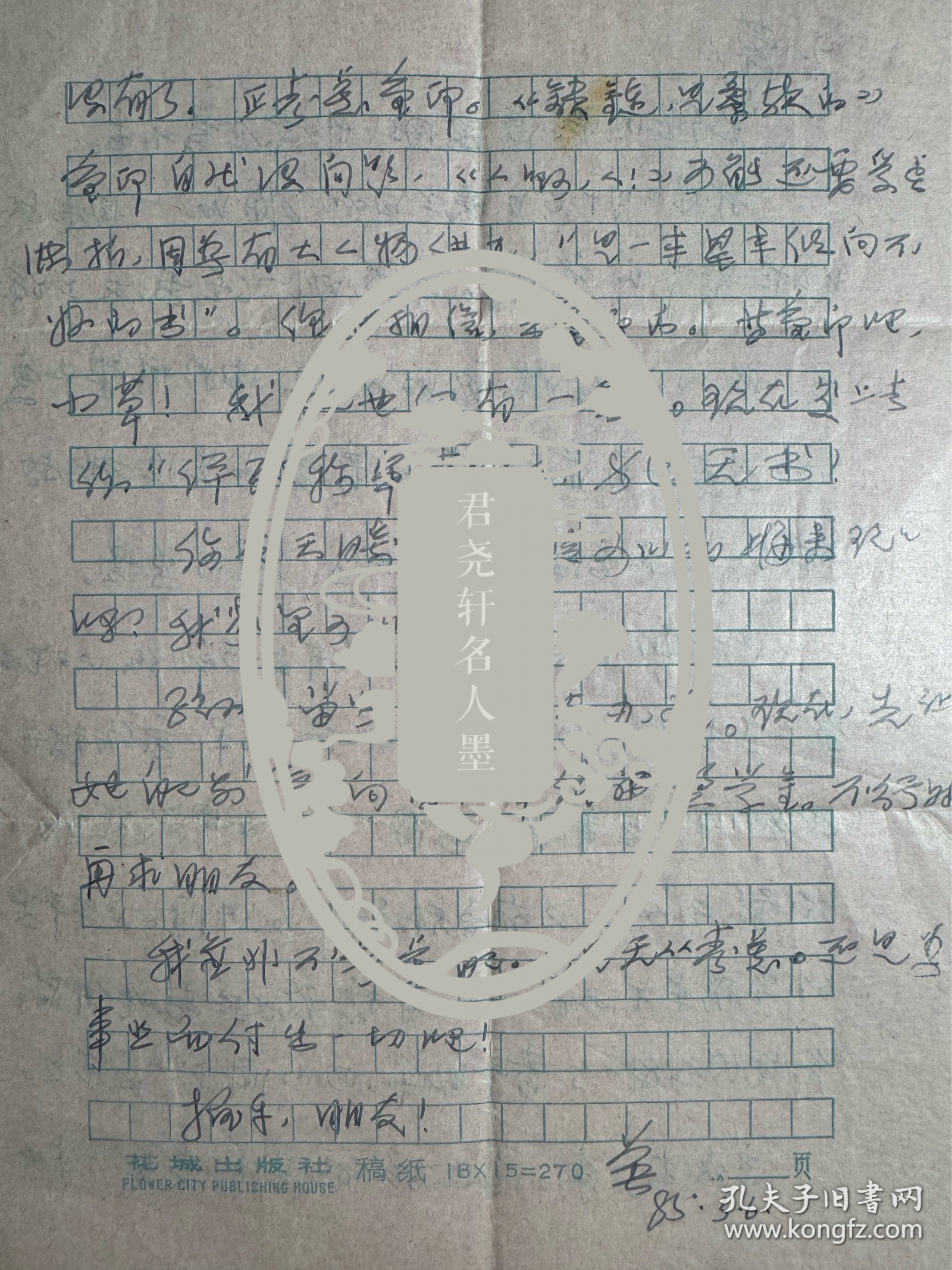 戴厚英致钱行行信札1页2面附封。戴厚英（1938年－1996年8月25日），女，安徽颍上人。1960年毕业于上海华东师范大学中文系，历任上海作家协会文学研究所文艺理论组助理研究员，复旦大学中文系、上海大学文学院副教授。有长篇小说《人啊，人！》《诗人之死》《脑裂》《我的故事》《空中的足音》《往事难忘》，中短篇小说集《锁链，是柔软的》，散文集《戴厚英随笔》等