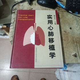 实用心肺移植学