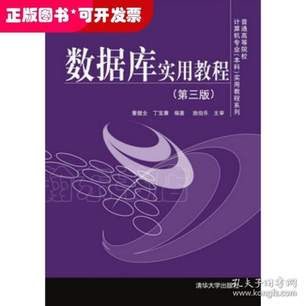 普通高等院校计算机专业（本科）实用教程系列：数据库实用教程（第3版）