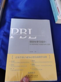 项目化学习设计：学习素养视角下的国际与本土实践