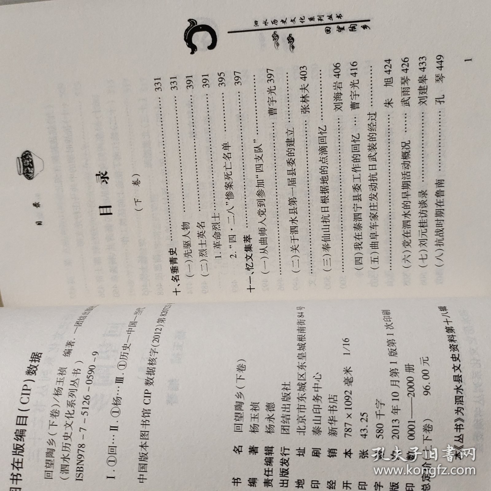 泗水历史文化系列丛书之十三：回望陶乡 上下