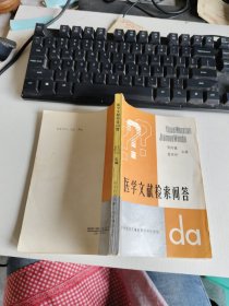 醫(yī)學(xué)文獻(xiàn)檢索問答 實(shí)物拍照 貨號(hào)m26-5