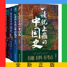 一读就上瘾的中国史1-2+疑案里的中国史1-2共4册