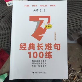 2024陈正康考研英语二 经典长难句100练 陈正康主编