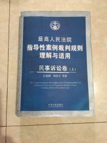 最高人民法院指导性按例裁判规则理解与适用民事诉讼卷（上）