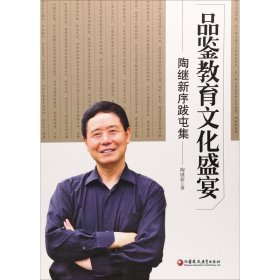 品鉴教育文化盛宴 : 陶继新序跋屯集