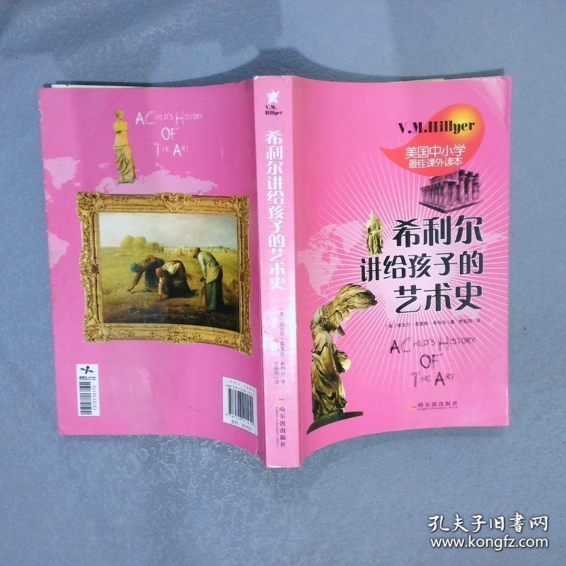 希利尔讲给孩子的艺术史