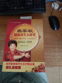 曲黎敏健康养生大讲堂 全6册