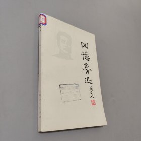回忆鲁迅