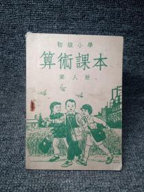 老课本·初级小学算数课本第八册