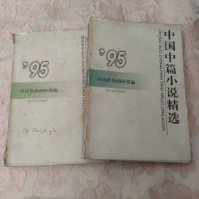 中国中篇小说精选.1995 （上下册）