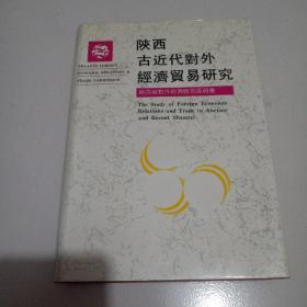 90年精装1版1印《陕西古近代对外经济贸易研究》全一册，品佳见图。