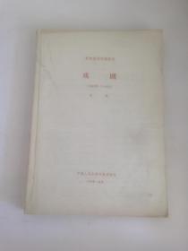 复印报刊专题资料：《戏剧》（1978年7—9月）