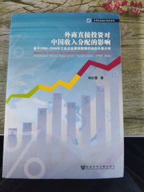 外商直接投資對中國收入分配的影響：基于1998-2006年工業(yè)企業(yè)面板數(shù)據(jù)的動態(tài)計量分析